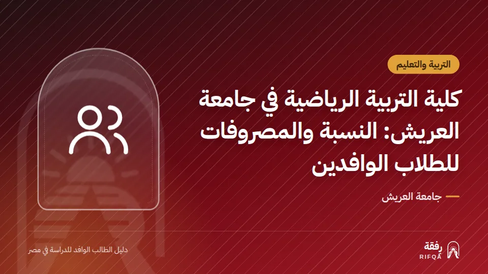 كلية التربية الرياضية في جامعة العريش: النسبة والمصروفات للطلاب الوافدين