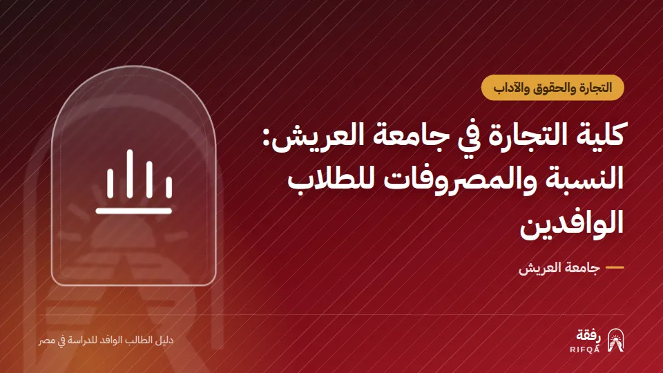 كلية التجارة في جامعة العريش: النسبة والمصروفات للطلاب الوافدين