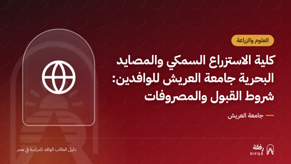 كلية الاستزراع السمكي والمصايد البحرية جامعة العريش للوافدين: شروط القبول والمصروفات