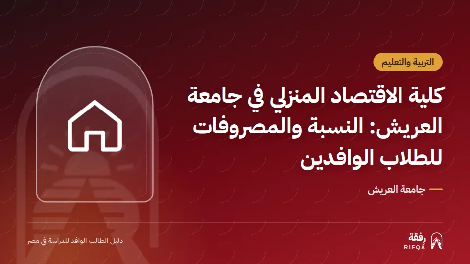 كلية الاقتصاد المنزلي في جامعة العريش: النسبة والمصروفات للطلاب الوافدين