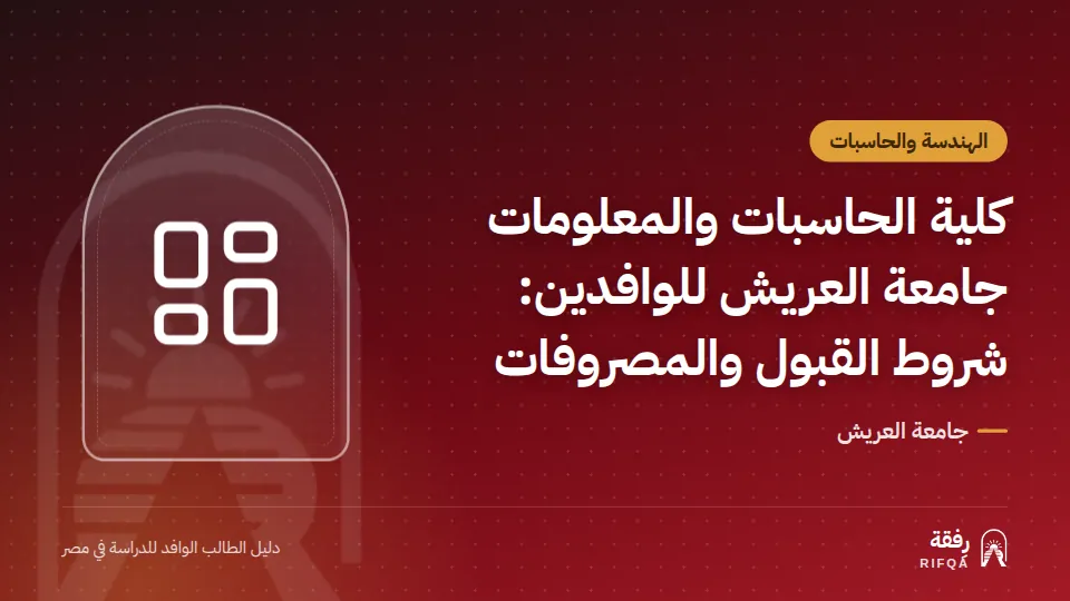 كلية الحاسبات والمعلومات جامعة العريش للوافدين: شروط القبول والمصروفات