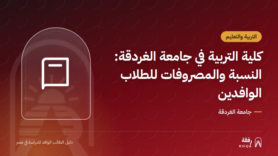 كلية التربية في جامعة الغردقة: النسبة والمصروفات للطلاب الوافدين