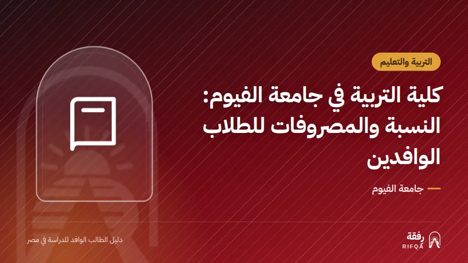 كلية التربية في جامعة الفيوم: النسبة والمصروفات للطلاب الوافدين