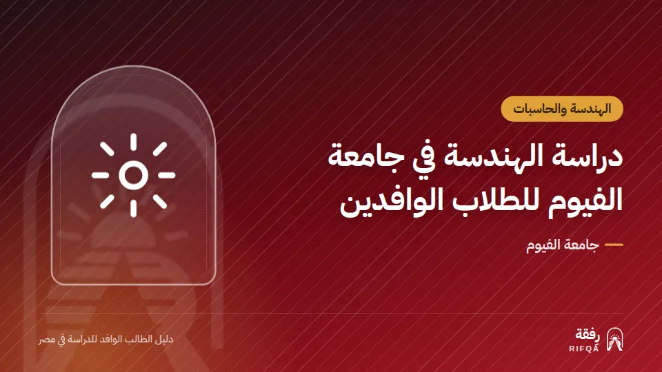 دراسة الهندسة في جامعة الفيوم للطلاب الوافدين