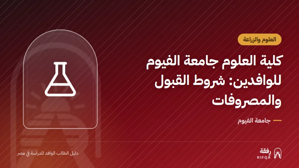 كلية العلوم جامعة الفيوم للوافدين: شروط القبول والمصروفات