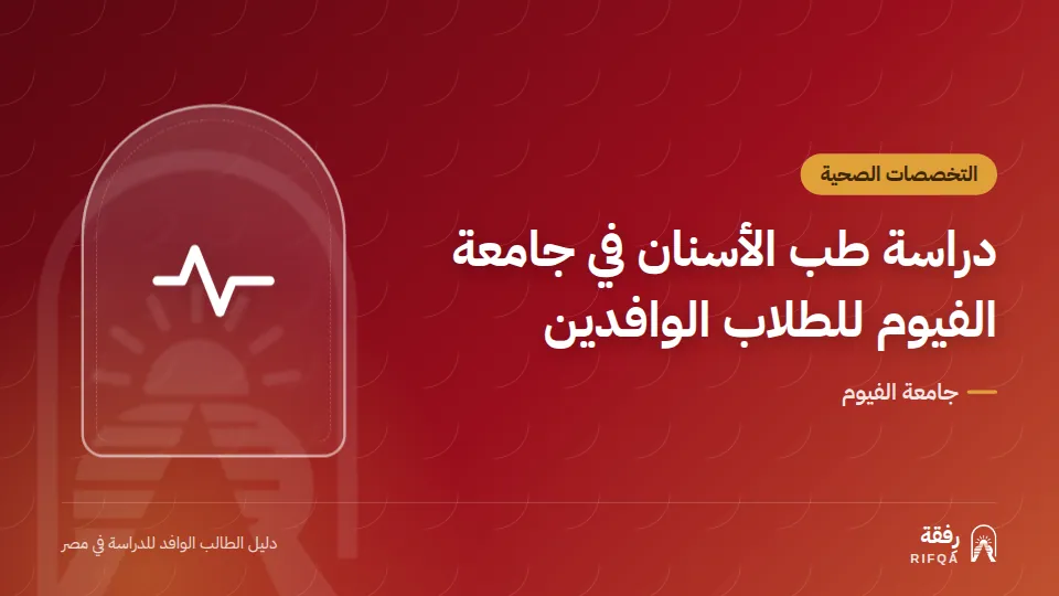 دراسة طب الأسنان في جامعة الفيوم للطلاب الوافدين