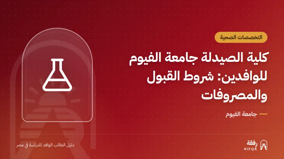 كلية الصيدلة جامعة الفيوم للوافدين: شروط القبول والمصروفات