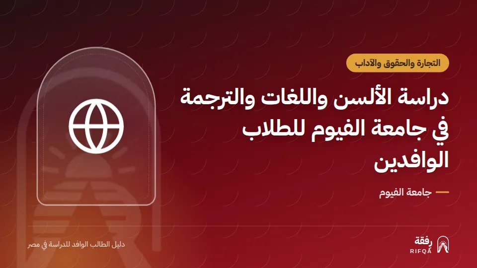 دراسة الألسن واللغات والترجمة في جامعة الفيوم للطلاب الوافدين