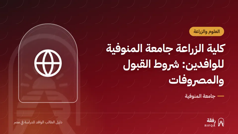 كلية الزراعة جامعة المنوفية للوافدين: شروط القبول والمصروفات