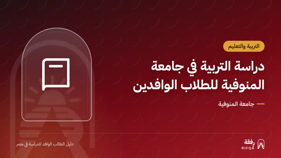 دراسة التربية في جامعة المنوفية للطلاب الوافدين
