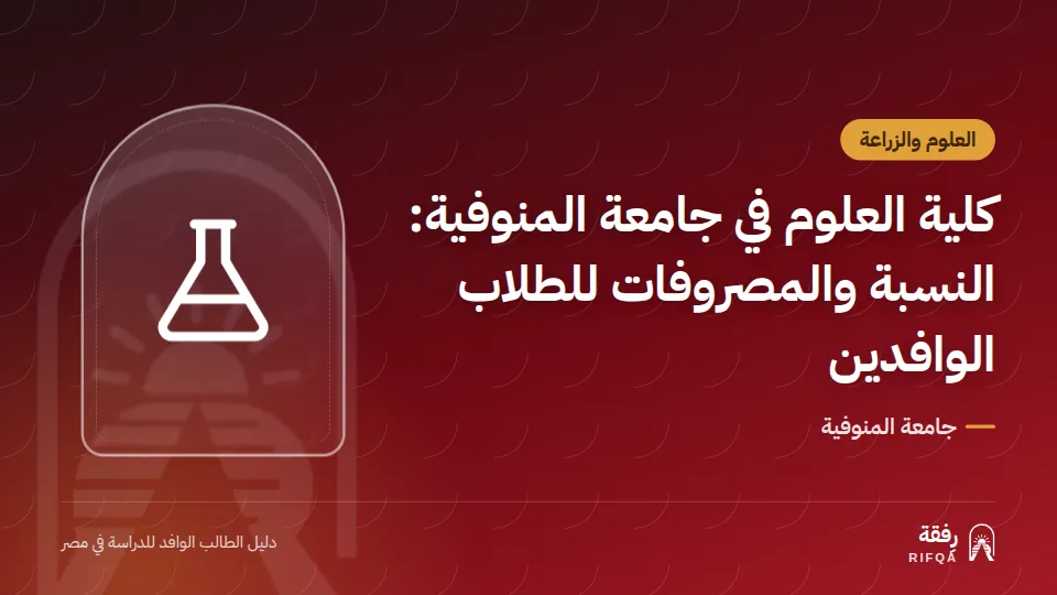 كلية العلوم في جامعة المنوفية: النسبة والمصروفات للطلاب الوافدين