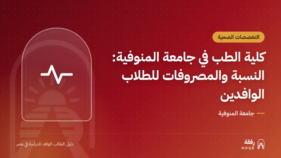 كلية الطب في جامعة المنوفية: النسبة والمصروفات للطلاب الوافدين