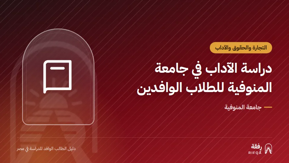 دراسة الآداب في جامعة المنوفية للطلاب الوافدين