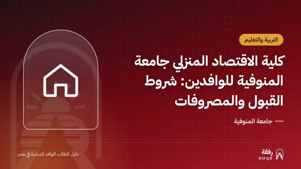 كلية الاقتصاد المنزلي جامعة المنوفية للوافدين: شروط القبول والمصروفات