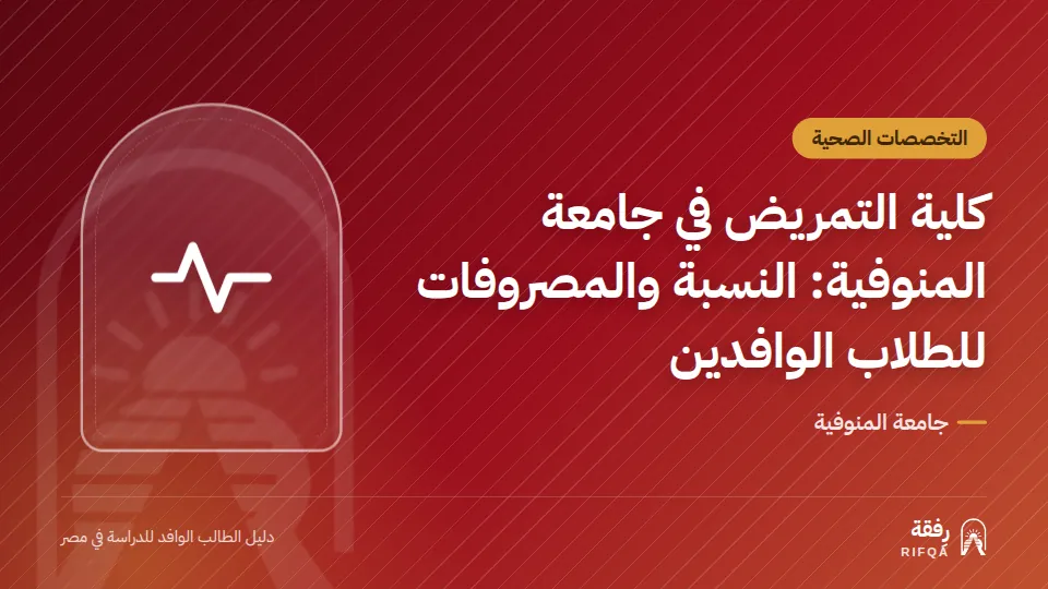 كلية التمريض في جامعة المنوفية: النسبة والمصروفات للطلاب الوافدين