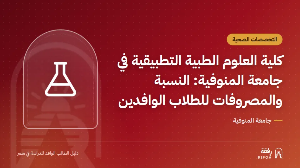 كلية العلوم الطبية التطبيقية في جامعة المنوفية: النسبة والمصروفات للطلاب الوافدين