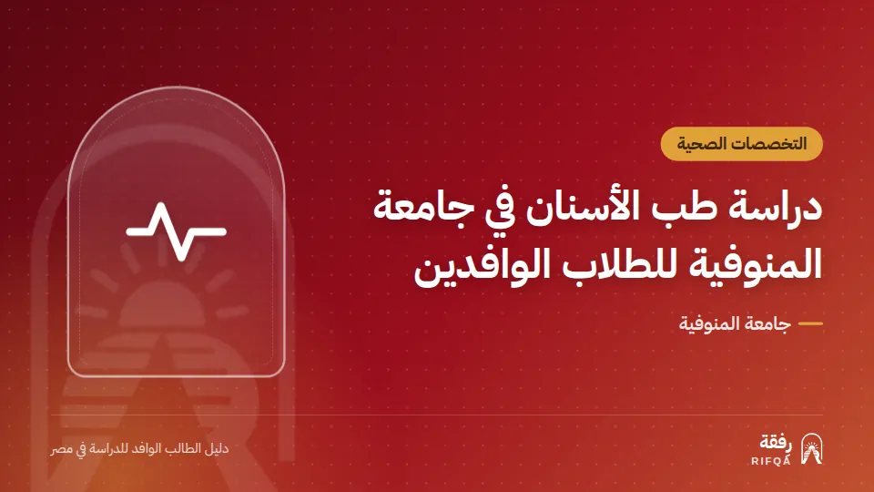دراسة طب الأسنان في جامعة المنوفية للطلاب الوافدين