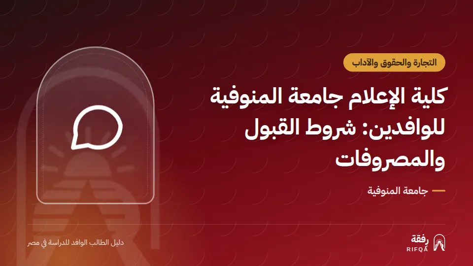 كلية الإعلام جامعة المنوفية للوافدين: شروط القبول والمصروفات