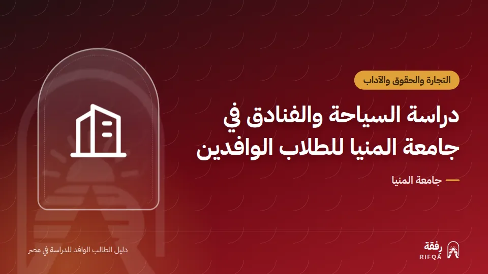 دراسة السياحة والفنادق في جامعة المنيا للطلاب الوافدين