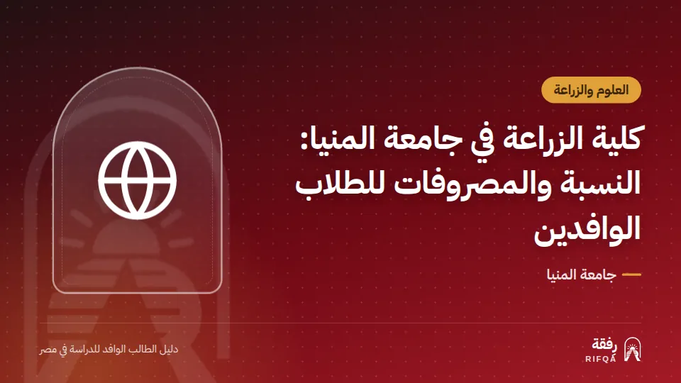 كلية الزراعة في جامعة المنيا: النسبة والمصروفات للطلاب الوافدين