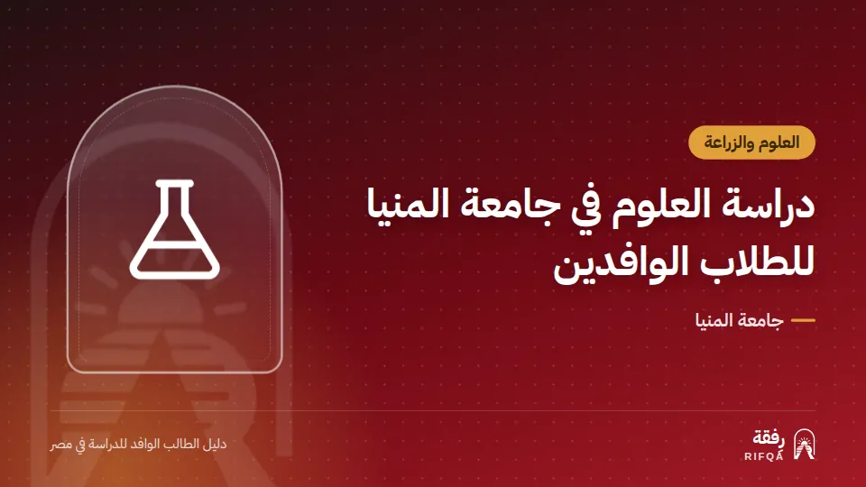 دراسة العلوم في جامعة المنيا للطلاب الوافدين