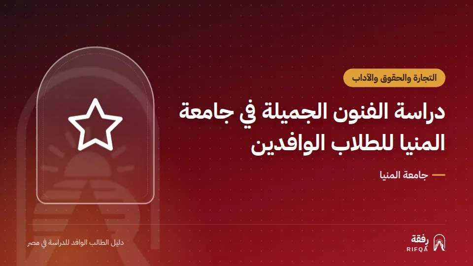 دراسة الفنون الجميلة في جامعة المنيا للطلاب الوافدين