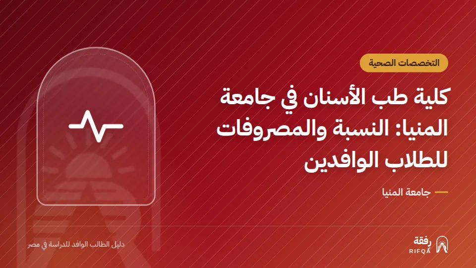 كلية طب الأسنان في جامعة المنيا: النسبة والمصروفات للطلاب الوافدين