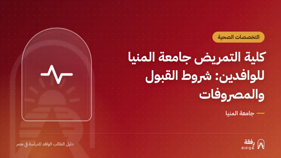 كلية التمريض جامعة المنيا للوافدين: شروط القبول والمصروفات
