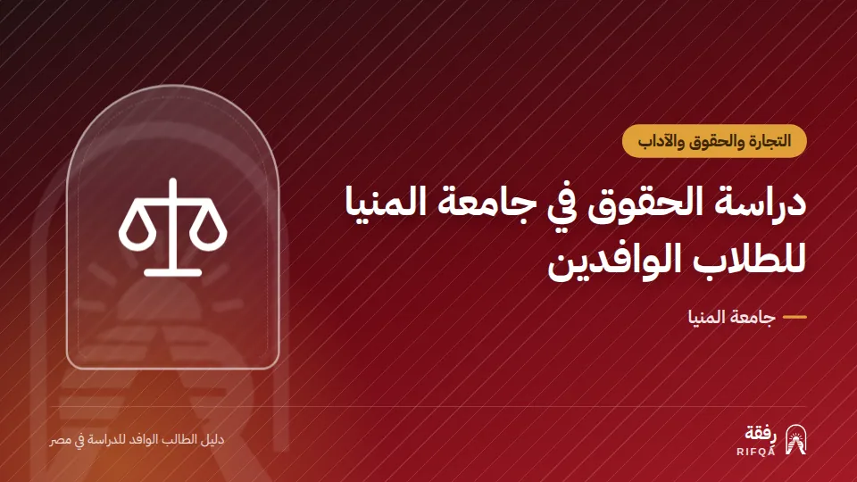 دراسة الحقوق في جامعة المنيا للطلاب الوافدين