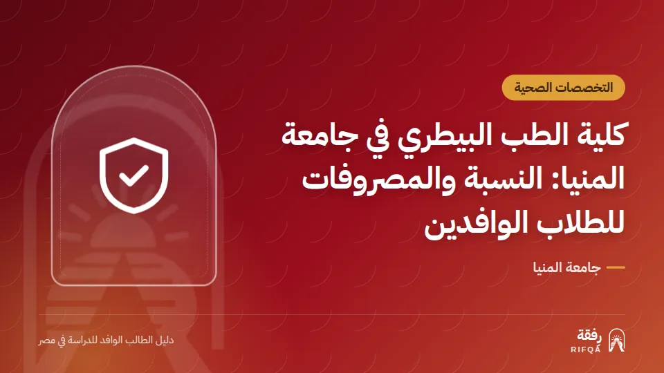 كلية الطب البيطري في جامعة المنيا: النسبة والمصروفات للطلاب الوافدين