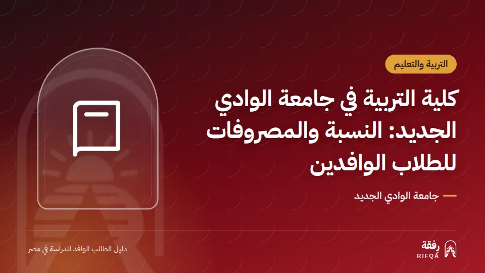كلية التربية في جامعة الوادي الجديد: النسبة والمصروفات للطلاب الوافدين