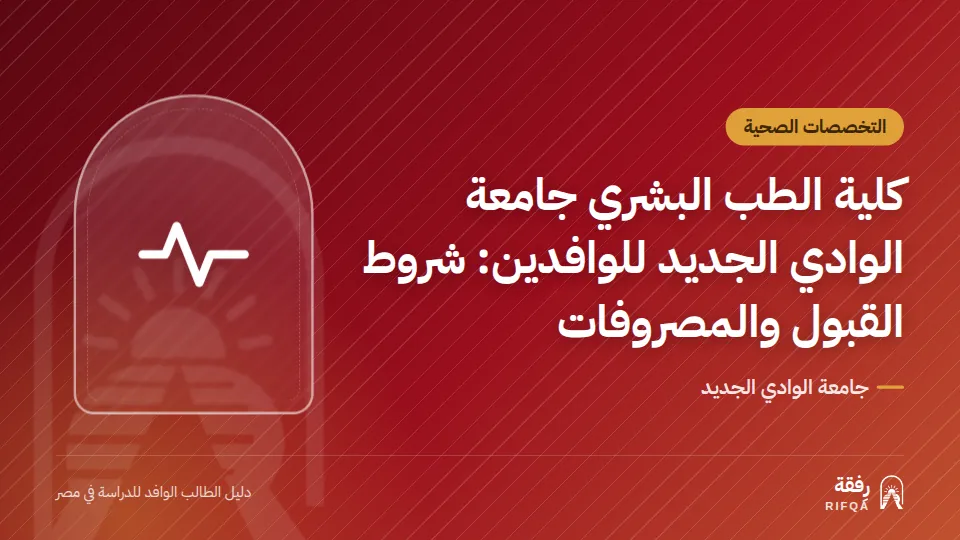 كلية الطب البشري جامعة الوادي الجديد للوافدين: شروط القبول والمصروفات