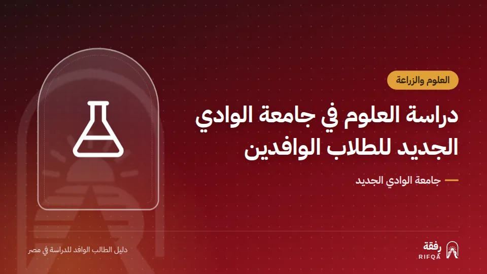 دراسة العلوم في جامعة الوادي الجديد للطلاب الوافدين