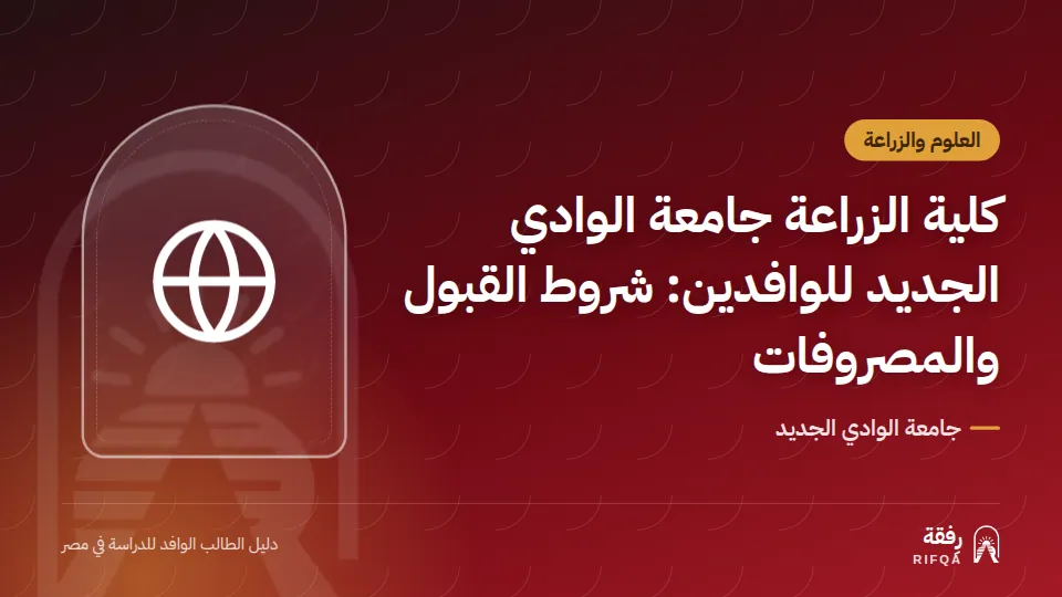 كلية الزراعة جامعة الوادي الجديد للوافدين: شروط القبول والمصروفات