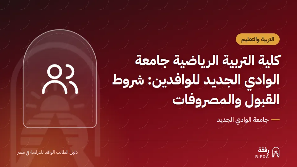 كلية التربية الرياضية جامعة الوادي الجديد للوافدين: شروط القبول والمصروفات