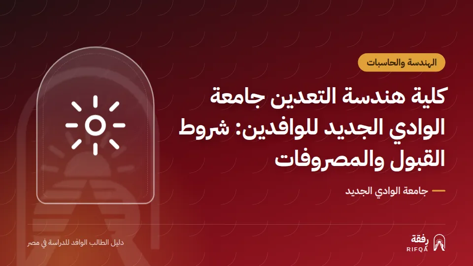 كلية هندسة التعدين جامعة الوادي الجديد للوافدين: شروط القبول والمصروفات