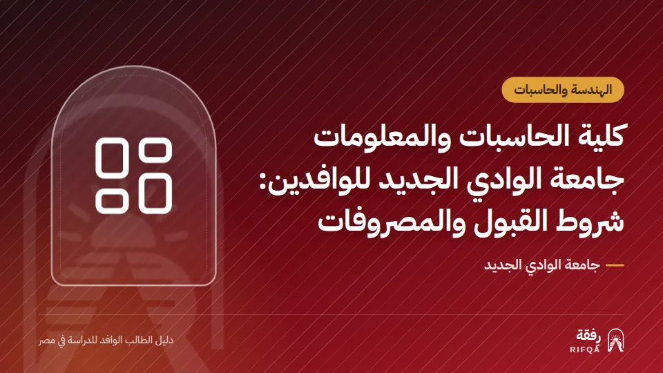 كلية الحاسبات والمعلومات جامعة الوادي الجديد للوافدين: شروط القبول والمصروفات