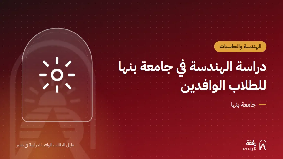 دراسة الهندسة في جامعة بنها للطلاب الوافدين