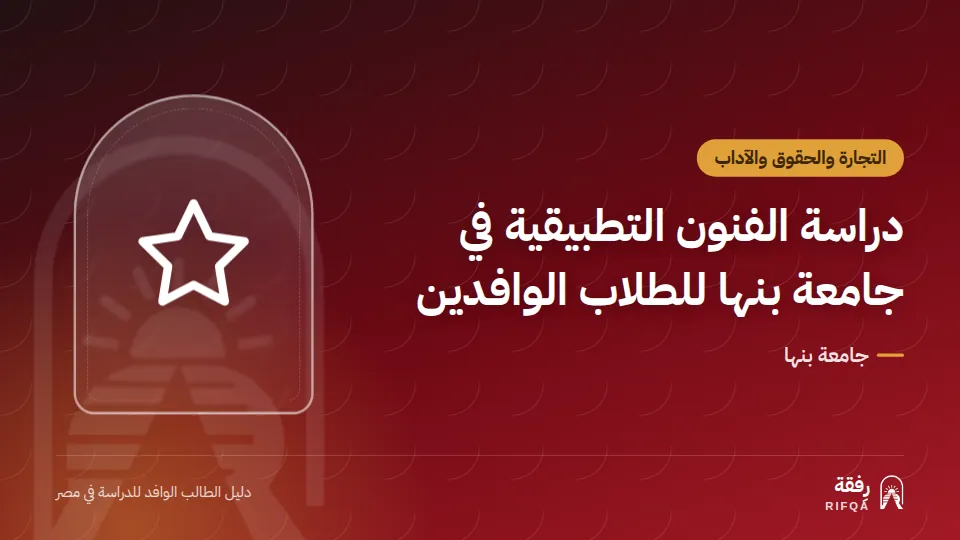 دراسة الفنون التطبيقية في جامعة بنها للطلاب الوافدين