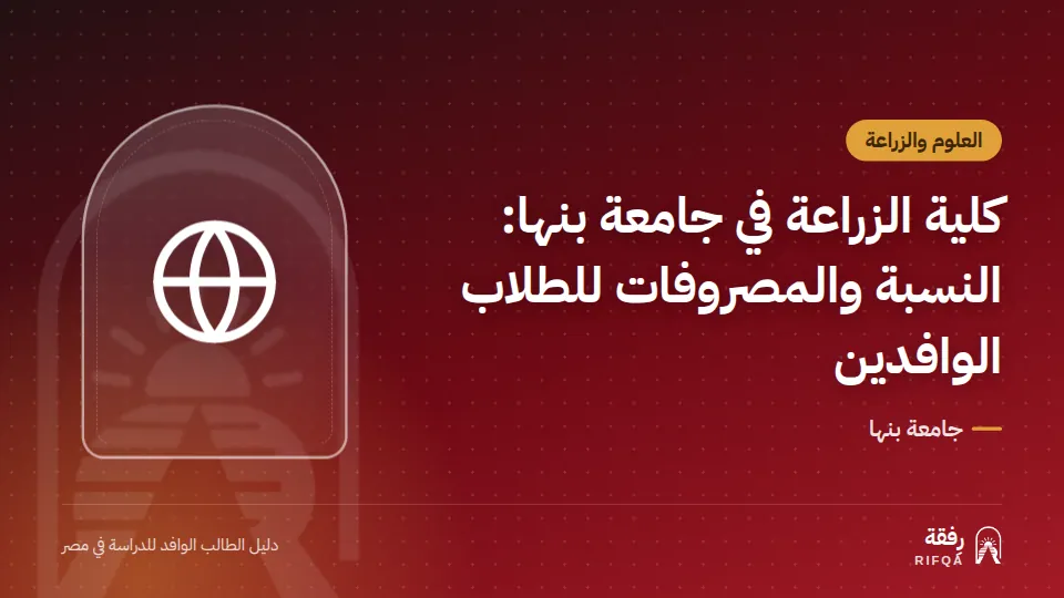 كلية الزراعة في جامعة بنها: النسبة والمصروفات للطلاب الوافدين
