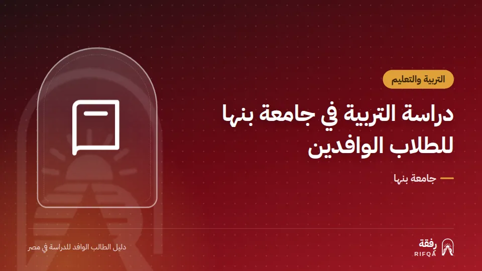 دراسة التربية في جامعة بنها للطلاب الوافدين