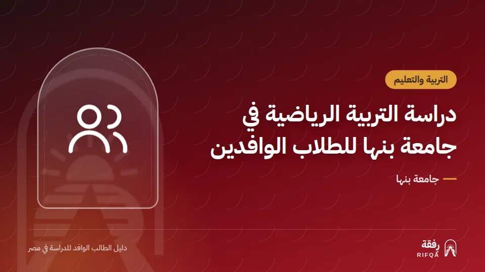 دراسة التربية الرياضية في جامعة بنها للطلاب الوافدين