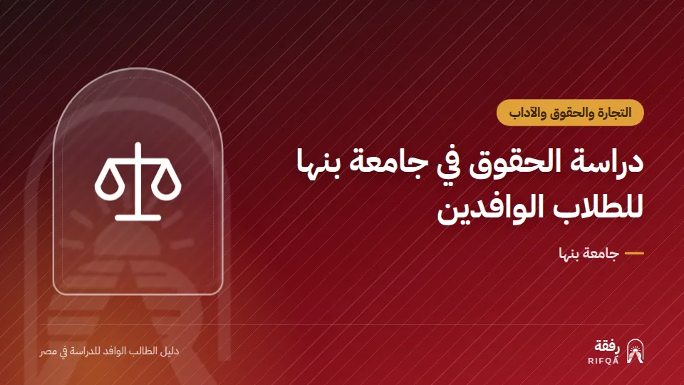 دراسة الحقوق في جامعة بنها للطلاب الوافدين