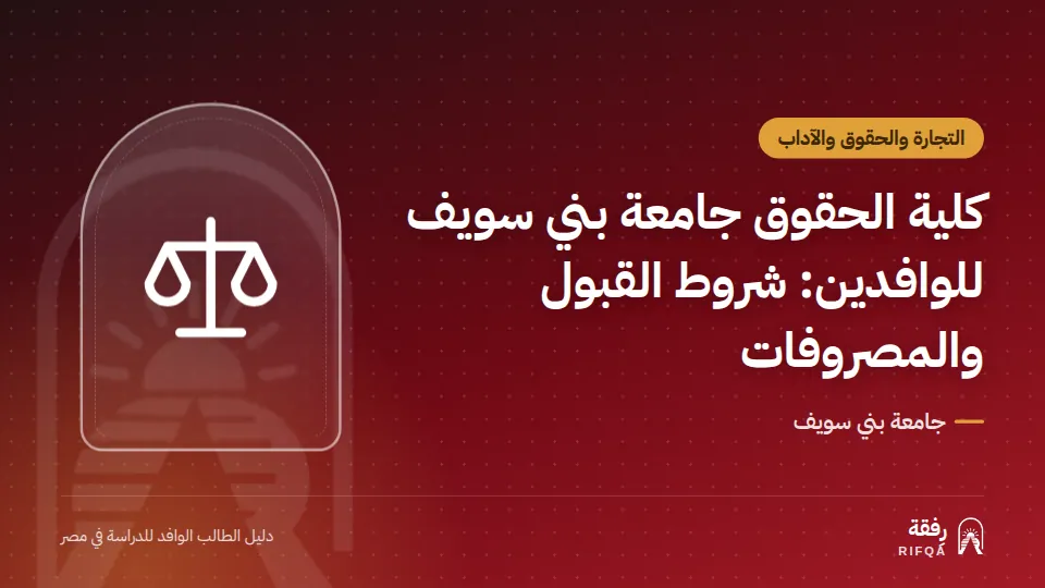 كلية الحقوق جامعة بني سويف للوافدين: شروط القبول والمصروفات