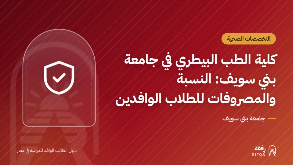 كلية الطب البيطري في جامعة بني سويف: النسبة والمصروفات للطلاب الوافدين