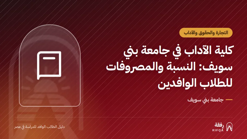 كلية الآداب في جامعة بني سويف: النسبة والمصروفات للطلاب الوافدين