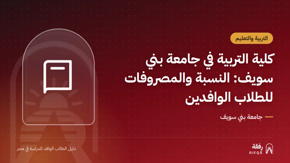 كلية التربية في جامعة بني سويف: النسبة والمصروفات للطلاب الوافدين