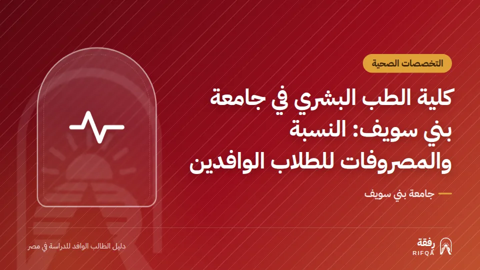 كلية الطب البشري في جامعة بني سويف: النسبة والمصروفات للطلاب الوافدين