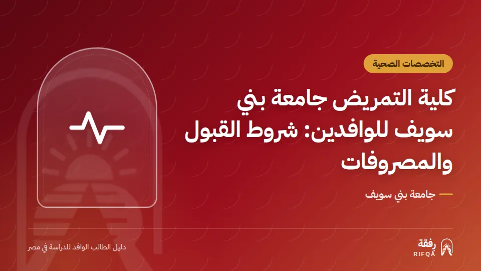 كلية التمريض جامعة بني سويف للوافدين: شروط القبول والمصروفات