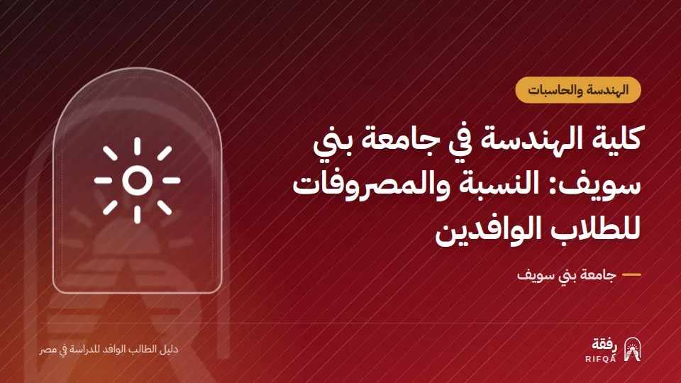 كلية الهندسة في جامعة بني سويف: النسبة والمصروفات للطلاب الوافدين